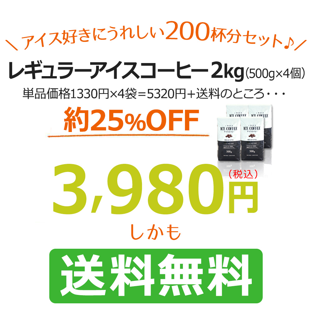 ＼アイス好きにうれしい200杯分セット♪／レギュラーアイスコーヒー2kg（500g×4個）送料無料