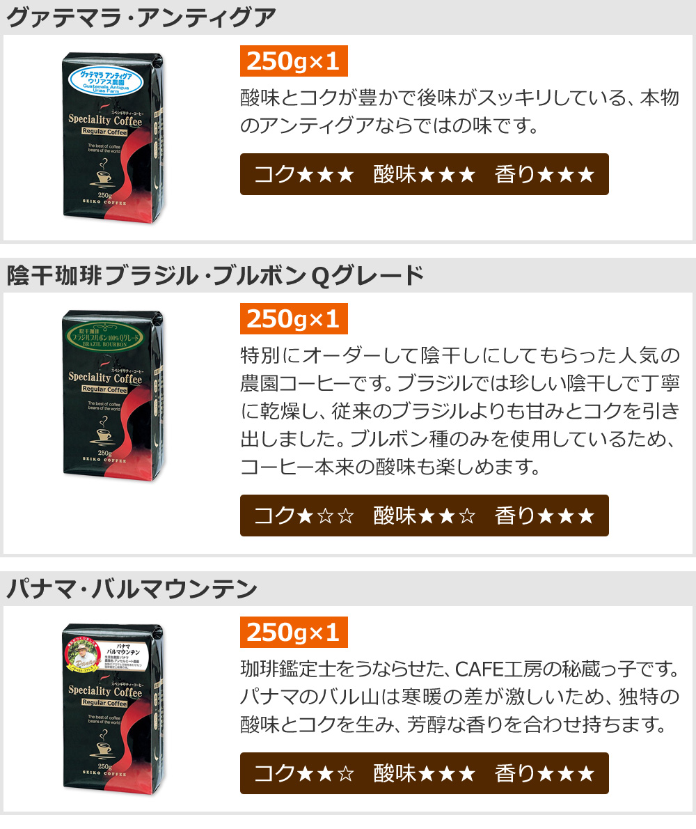 高級レギュラーコーヒー10種セット2.5kg【広島発☆コーヒー通販カフェ