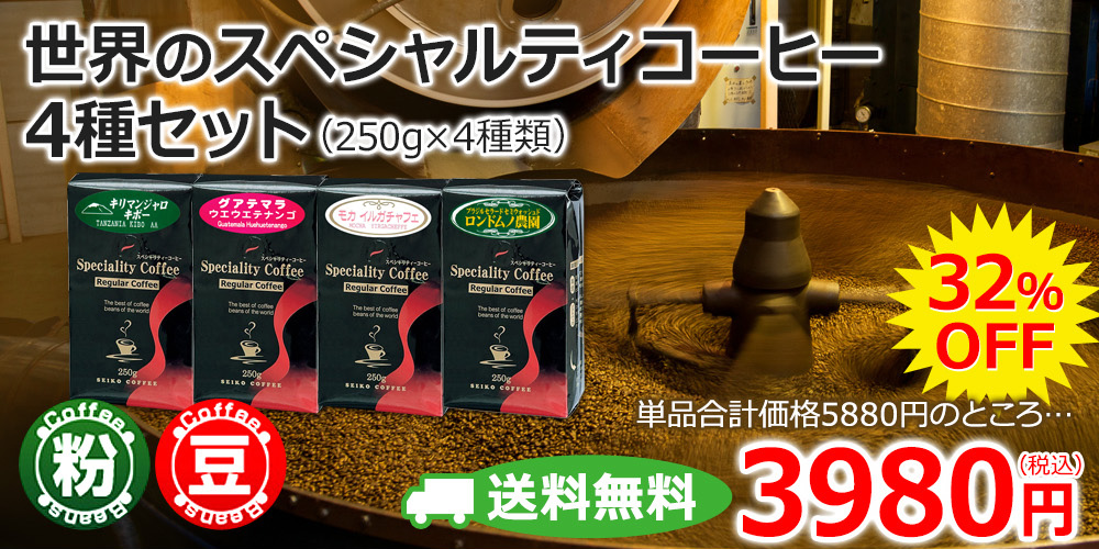 送料無料【福袋】世界のスペシャルティコーヒー4種（レギュラー