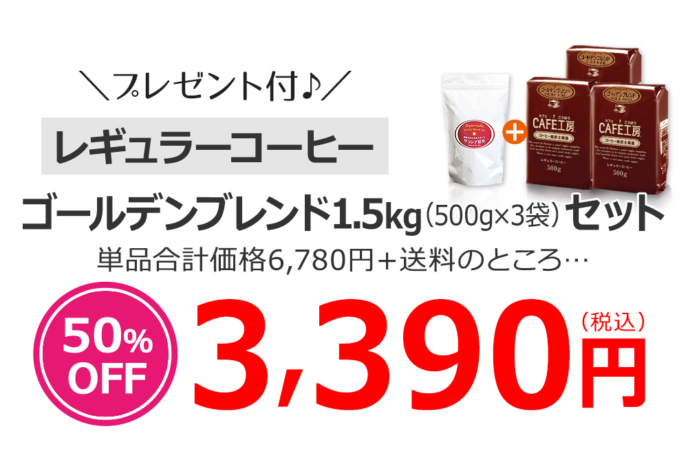 ゴールデンブレンド1.5kg（500g×3袋）セット