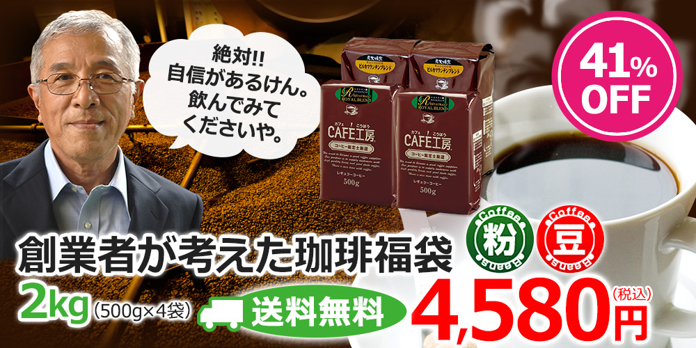 レギュラーコーヒー人気の送料無料2kgセットです　創業者が考えた珈琲福袋2kg