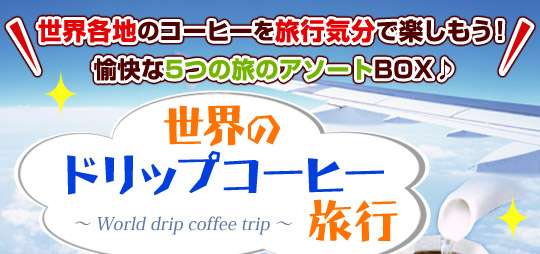 世界各地のコーヒーを旅行気分で楽しもう！愉快な5つの旅のアソートBOX♪世界のドリップコーヒー旅行