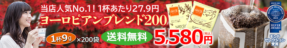 1番に人気のドリップコーヒーです ヨーロピアンブレンド200 モンドセレクション受賞