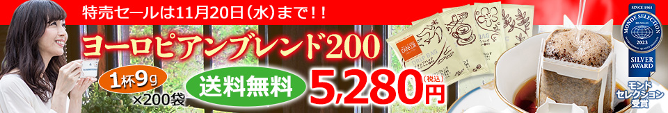 1番に人気のドリップコーヒーです ヨーロピアンブレンド200 モンドセレクション受賞