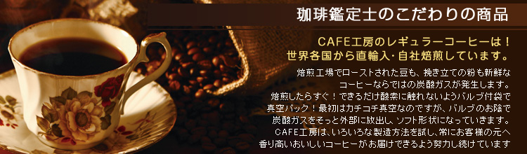 珈琲鑑定士のこだわりの商品！カフェ工房のレギュラーコーヒーは世界各国から直輸入・自社にて遠赤外線焙煎しています♪